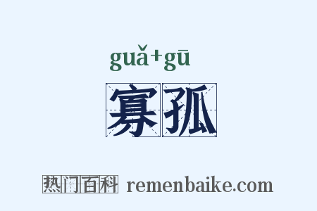 寡孤是什么意思的图片